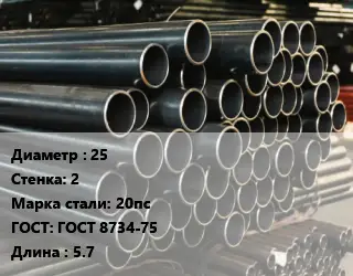 Труба холоднодеформированная 25 s=2 Сталь: 20пс ГОСТ: ГОСТ 8734-75 L=5.7